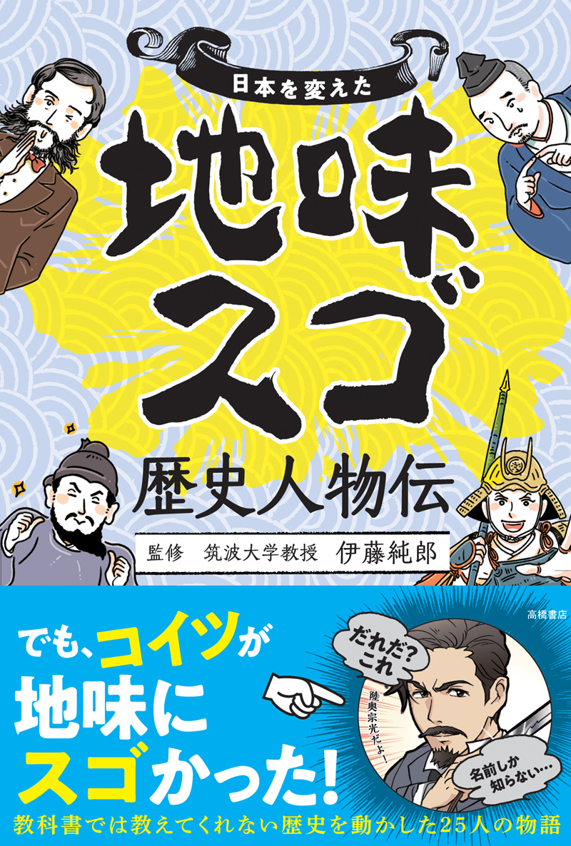 日本を変えた　地味スゴ歴史人物伝