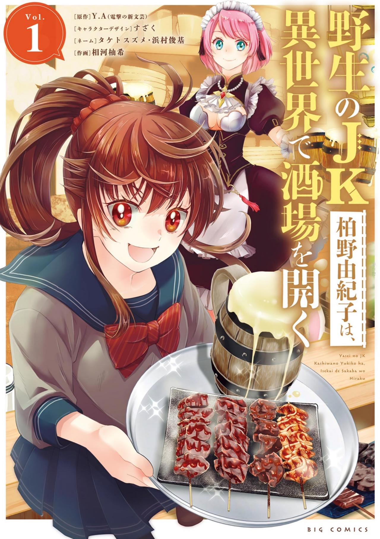 野生のJK