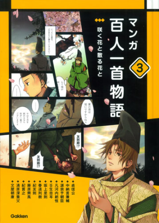 マンガ百人一首物語