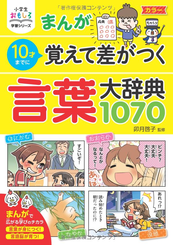 まんが10歳までに覚えて差がつく 言葉大辞典1070