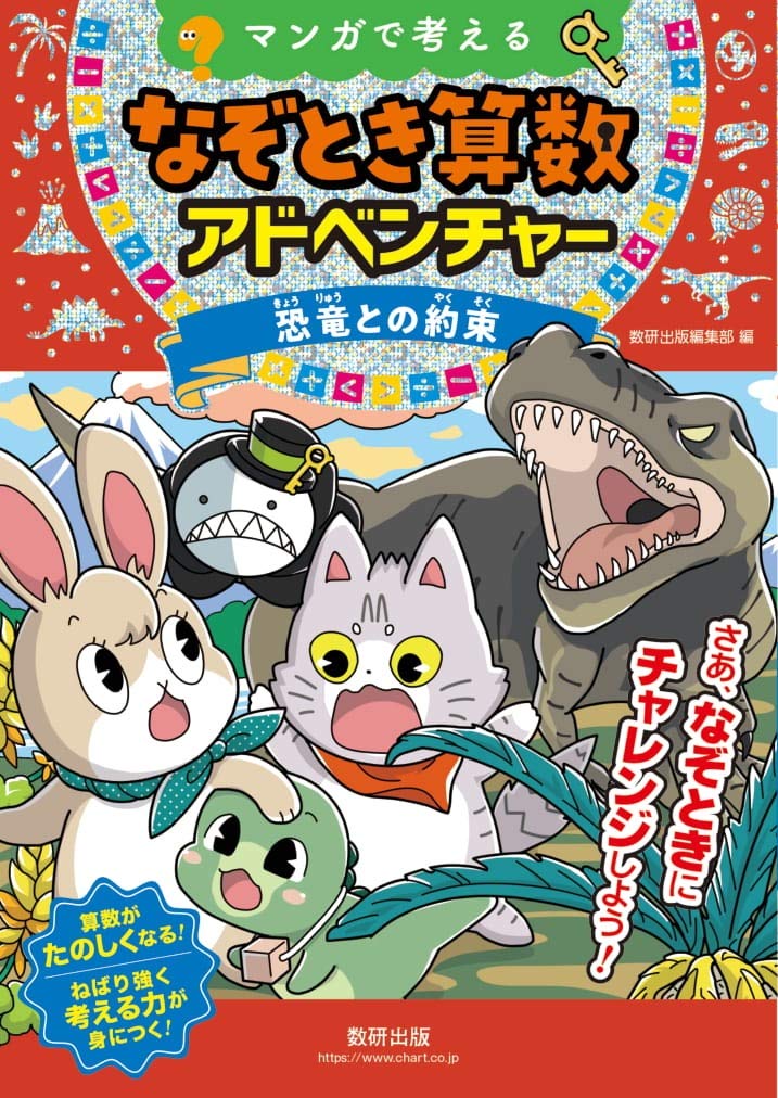 マンガで考えるなぞとき算数アドベンチャー恐竜との約束