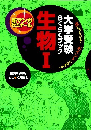 大学受験らくらくブック　生物I