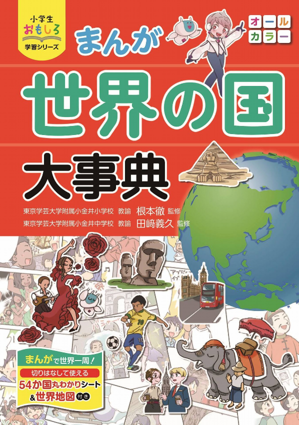 まんが 世界の国大事典