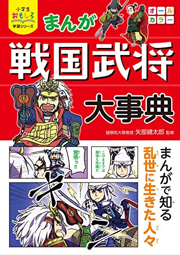 まんが 戦国武将大事典