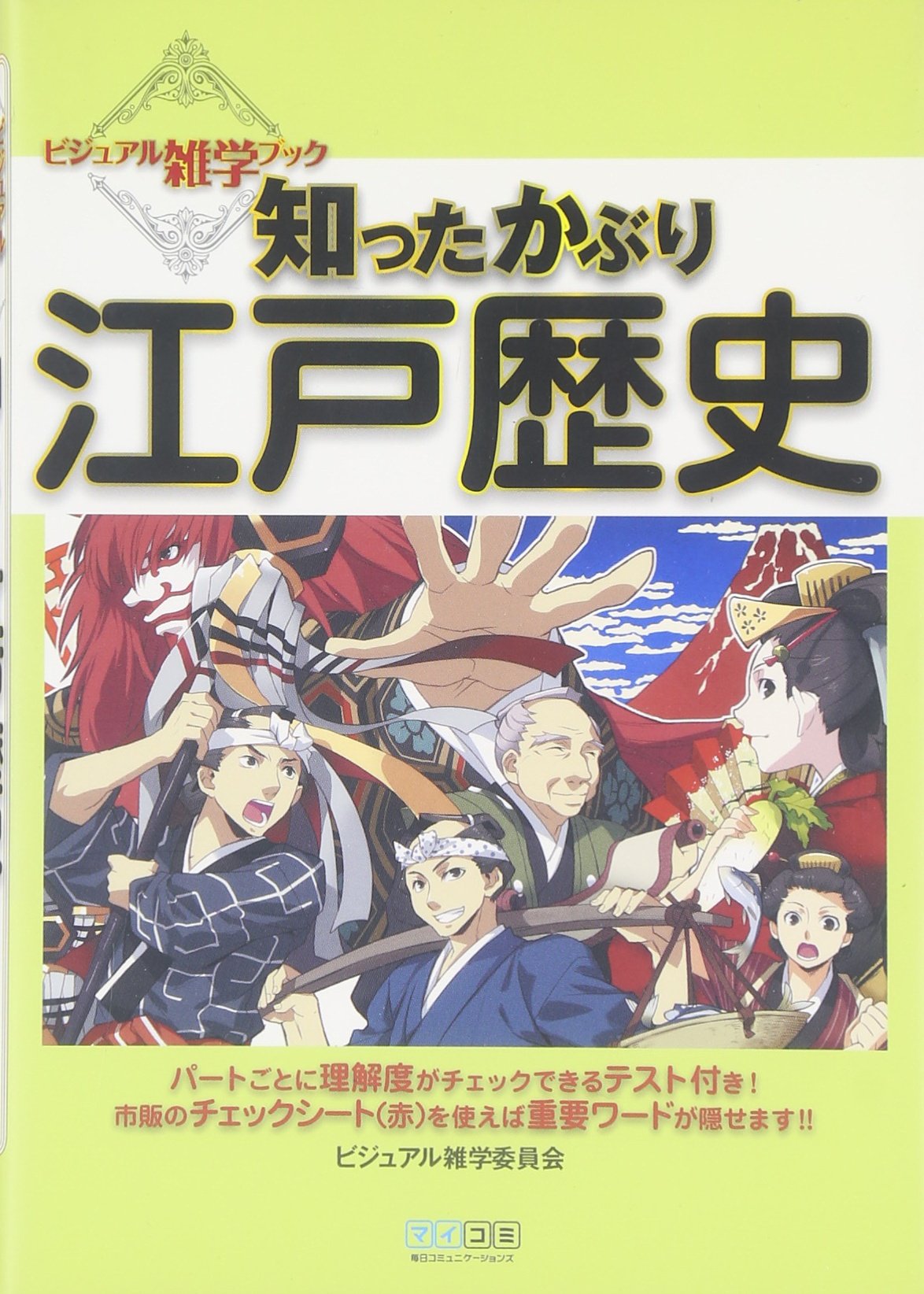 知ったかぶり江戸歴史