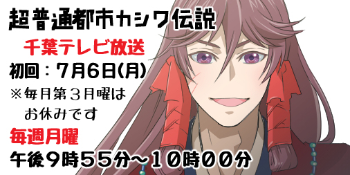 超普通都市カシワ伝説ゲスト